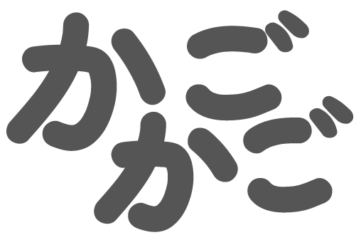 かごかご